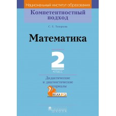 Математика. 2 класс. Дидактические и диагностические материалы. Компетентностный подход (2018) С. Е. Топоркова, «Пачатковая школа»