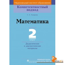 Математика. 2 класс. Дидактические и диагностические материалы. Компетентностный подход (2018) С. Е. Топоркова, «Пачатковая школа»