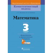 Математика. 3 класс. Дидактические и диагностические материалы. Компетентностный подход (2018) С. Г. Пуховская, Н. Н. Сычевская, «Пачатковая школа»