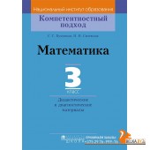 Математика. 3 класс. Дидактические и диагностические материалы. Компетентностный подход (2018) С. Г. Пуховская, Н. Н. Сычевская, «Пачатковая школа»