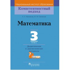 Математика. 3 класс. Дидактические и диагностические материалы. Компетентностный подход (2018) С. Г. Пуховская, Н. Н. Сычевская, «Пачатковая школа»