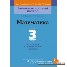 Математика. 3 класс. Дидактические и диагностические материалы. Компетентностный подход (2018) С. Г. Пуховская, Н. Н. Сычевская, «Пачатковая школа»