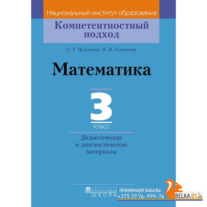 Математика. 3 класс. Дидактические и диагностические материалы. Компетентностный подход (2018) С. Г. Пуховская, Н. Н. Сычевская, «Пачатковая школа»