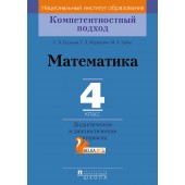 Математика. 4 класс. Дидактические и диагностические материалы. Компетентностный подход (2018) С. В. Гадзаова, Г. Л. Муравьёва, М. А. Урбан, «Пачатковая школа»