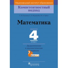 Математика. 4 класс. Дидактические и диагностические материалы. Компетентностный подход (2018) С. В. Гадзаова, Г. Л. Муравьёва, М. А. Урбан, «Пачатковая школа»