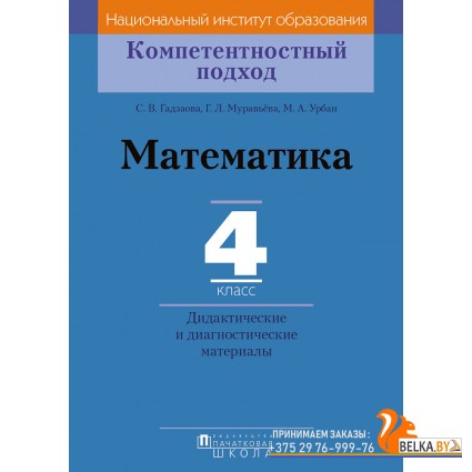 Математика. 4 класс. Дидактические и диагностические материалы. Компетентностный подход (2018) С. В. Гадзаова, Г. Л. Муравьёва, М. А. Урбан, «Пачатковая школа»