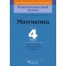 Математика. 4 класс. Дидактические и диагностические материалы. Компетентностный подход (2018) С. В. Гадзаова, Г. Л. Муравьёва, М. А. Урбан, «Пачатковая школа»