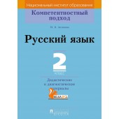 Русский язык. 2 класс. Дидактические и диагностические материалы. Компетентностный подход (2018) М.Б. Антипова, «Пачатковая школа»