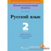 Русский язык. 2 класс. Дидактические и диагностические материалы. Компетентностный подход (2018) М.Б. Антипова, «Пачатковая школа»