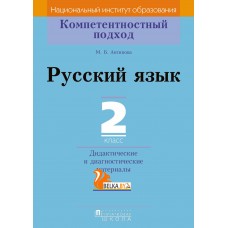 Русский язык. 2 класс. Дидактические и диагностические материалы. Компетентностный подход (2018) М.Б. Антипова, «Пачатковая школа»