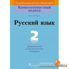 Русский язык. 2 класс. Дидактические и диагностические материалы. Компетентностный подход (2018) М.Б. Антипова, «Пачатковая школа»