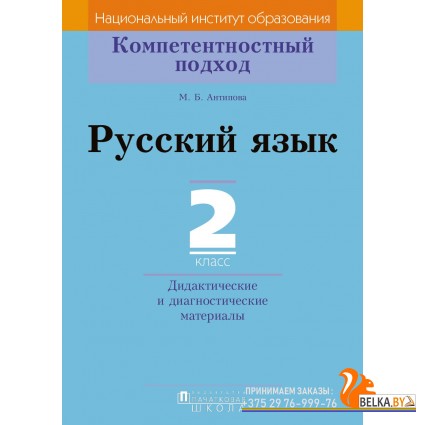 Русский язык. 2 класс. Дидактические и диагностические материалы. Компетентностный подход (2018) М.Б. Антипова, «Пачатковая школа»