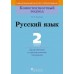 Русский язык. 2 класс. Дидактические и диагностические материалы. Компетентностный подход (2018) М.Б. Антипова, «Пачатковая школа»