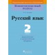 Русский язык. 2 класс. Дидактические и диагностические материалы. Компетентностный подход (2018) М.Б. Антипова, «Пачатковая школа»