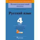 Русский язык. 4 класс. Дидактические и диагностические материалы. Компетентностный подход (2018) Е.А. Гулецкая, М.Б. Антипова, «Пачатковая школа»