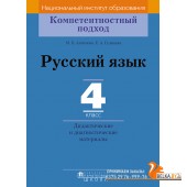 Русский язык. 4 класс. Дидактические и диагностические материалы. Компетентностный подход (2018) Е.А. Гулецкая, М.Б. Антипова, «Пачатковая школа»