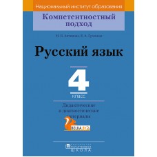Русский язык. 4 класс. Дидактические и диагностические материалы. Компетентностный подход (2018) Е.А. Гулецкая, М.Б. Антипова, «Пачатковая школа»