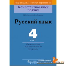 Русский язык. 4 класс. Дидактические и диагностические материалы. Компетентностный подход (2018) Е.А. Гулецкая, М.Б. Антипова, «Пачатковая школа»