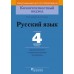 Русский язык. 4 класс. Дидактические и диагностические материалы. Компетентностный подход (2018) Е.А. Гулецкая, М.Б. Антипова, «Пачатковая школа»
