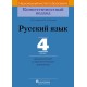 Русский язык. 4 класс. Дидактические и диагностические материалы. Компетентностный подход (2018) Е.А. Гулецкая, М.Б. Антипова, «Пачатковая школа»