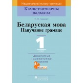 Беларуская мова. 1 клас. Навучанне грамаце. Дыдактычныя і дыягнастычныя матэрыялы. Кампетэнтнасны падыход (2018) Н.М. Антановіч, «Пачатковая школа»