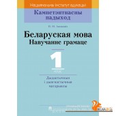 Беларуская мова. 1 клас. Навучанне грамаце. Дыдактычныя і дыягнастычныя матэрыялы. Кампетэнтнасны падыход (2018) Н.М. Антановіч, «Пачатковая школа»