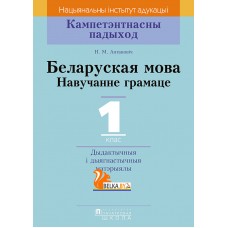 Беларуская мова. 1 клас. Навучанне грамаце. Дыдактычныя і дыягнастычныя матэрыялы. Кампетэнтнасны падыход (2018) Н.М. Антановіч, «Пачатковая школа»