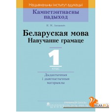 Беларуская мова. 1 клас. Навучанне грамаце. Дыдактычныя і дыягнастычныя матэрыялы. Кампетэнтнасны падыход (2018) Н.М. Антановіч, «Пачатковая школа»