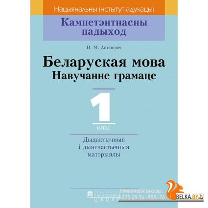 Беларуская мова. 1 клас. Навучанне грамаце. Дыдактычныя і дыягнастычныя матэрыялы. Кампетэнтнасны падыход (2018) Н.М. Антановіч, «Пачатковая школа»