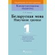 Беларуская мова. 1 клас. Навучанне грамаце. Дыдактычныя і дыягнастычныя матэрыялы. Кампетэнтнасны падыход (2018) Н.М. Антановіч, «Пачатковая школа»