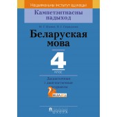 Беларуская мова. 4 клас. Дыдактычныя і дыягнастычныя матэрыялы. Кампетэнтнасны падыход (2018) М. Г. Яленскі, В. І. Свірыдзенка, «Пачатковая школа»