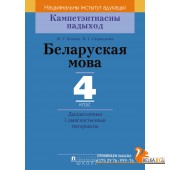 Беларуская мова. 4 клас. Дыдактычныя і дыягнастычныя матэрыялы. Кампетэнтнасны падыход (2018) М. Г. Яленскі, В. І. Свірыдзенка, «Пачатковая школа»