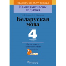 Беларуская мова. 4 клас. Дыдактычныя і дыягнастычныя матэрыялы. Кампетэнтнасны падыход (2018) М. Г. Яленскі, В. І. Свірыдзенка, «Пачатковая школа»