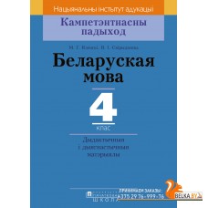 Беларуская мова. 4 клас. Дыдактычныя і дыягнастычныя матэрыялы. Кампетэнтнасны падыход (2018) М. Г. Яленскі, В. І. Свірыдзенка, «Пачатковая школа»