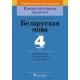 Беларуская мова. 4 клас. Дыдактычныя і дыягнастычныя матэрыялы. Кампетэнтнасны падыход (2018) М. Г. Яленскі, В. І. Свірыдзенка, «Пачатковая школа»