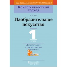 Изобразительное искусство. 1 класс. Дидактические и диагностические материалы. Компетентностный подход (2018) Е.В. Ткач, «Пачатковая школа»
