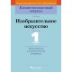 Изобразительное искусство. 1 класс. Дидактические и диагностические материалы. Компетентностный подход (2018) Е.В. Ткач, «Пачатковая школа»