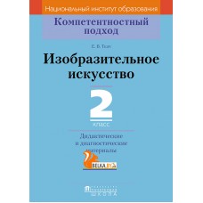 Изобразительное искусство. 2 класс. Дидактические и диагностические материалы. Компетентностный подход (2018) Е.В. Ткач, «Пачатковая школа»