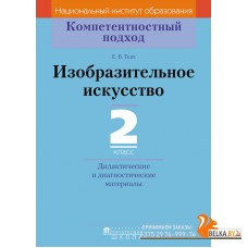 Изобразительное искусство. 2 класс. Дидактические и диагностические материалы. Компетентностный подход (2018) Е.В. Ткач, «Пачатковая школа»