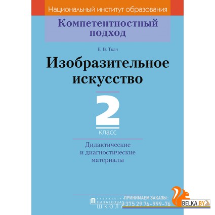 Изобразительное искусство. 2 класс. Дидактические и диагностические материалы. Компетентностный подход (2018) Е.В. Ткач, «Пачатковая школа»
