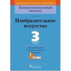 Изобразительное искусство. 3 класс. Дидактические и диагностические материалы. Компетентностный подход (2018) Е.В. Ткач, «Пачатковая школа»
