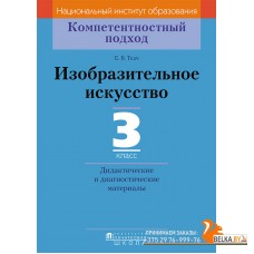 Изобразительное искусство. 3 класс. Дидактические и диагностические материалы. Компетентностный подход (2018) Е.В. Ткач, «Пачатковая школа»