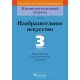 Изобразительное искусство. 3 класс. Дидактические и диагностические материалы. Компетентностный подход (2018) Е.В. Ткач, «Пачатковая школа»