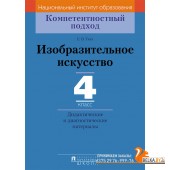 Изобразительное искусство. 4 класс. Дидактические и диагностические материалы. Компетентностный подход (2018) Е.В. Ткач, «Пачатковая школа»