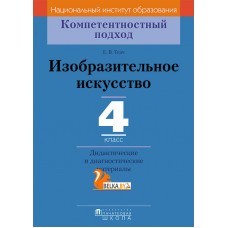 Изобразительное искусство. 4 класс. Дидактические и диагностические материалы. Компетентностный подход (2018) Е.В. Ткач, «Пачатковая школа»