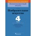 Изобразительное искусство. 4 класс. Дидактические и диагностические материалы. Компетентностный подход (2018) Е.В. Ткач, «Пачатковая школа»