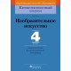 Изобразительное искусство. 4 класс. Дидактические и диагностические материалы. Компетентностный подход (2018) Е.В. Ткач, «Пачатковая школа»