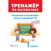 Тренажер по математике. 1 класс. Сложение и вычитание в пределах 10 (2018) сост. Д. В. Овчаров, «Пачатковая школа»