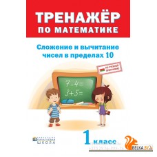 Тренажер по математике. 1 класс. Сложение и вычитание в пределах 10 (2018) сост. Д. В. Овчаров, «Пачатковая школа»