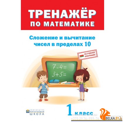 Тренажер по математике. 1 класс. Сложение и вычитание в пределах 10 (2018) сост. Д. В. Овчаров, «Пачатковая школа»